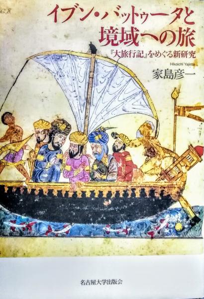 イブン・バットゥータと境域への旅(家島彦一 著) / 古本、中古本、古書籍の通販は「日本の古本屋」