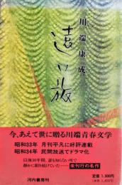 遠い旅
