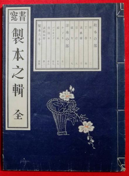 製本之輯 : 全(上田徳三郎口述 ; 武井武雄圖解 ; 恩地孝四郎編輯 