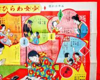 少女わらひ話双六