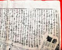 瓦版　慶應２年１１月９日神田永富町より出火　江戸大火　刷物