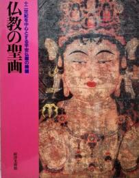 仏教の聖画 : 十二世紀を中心とする平安仏画の精髄 : 開館五十五周年記念特別展