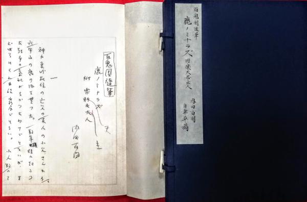 内田百閒草稿 百鬼園随筆(内田百閒) / 古本、中古本、古書籍の