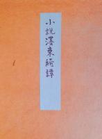 No.1小説　濹東綺譚　自筆原稿複製 濹東綺譚自筆原稿複製(永井荷風) / 古本、中古本、古書籍の通販は