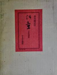 河童 自筆原稿複製(芥川龍之介 著) / 古本、中古本、古書籍の通販は