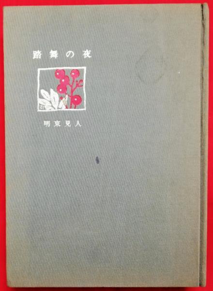 野上弥生子随筆集(野上弥生子 竹西寛子（編）) / 獺祭書房