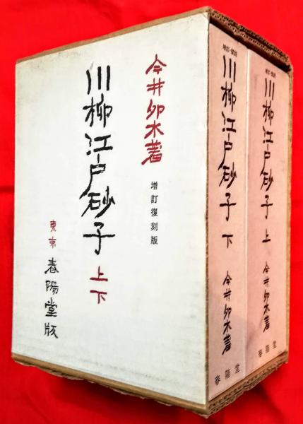 川柳江戸砂子(今井卯木 著) / 古本、中古本、古書籍の通販は「日本の