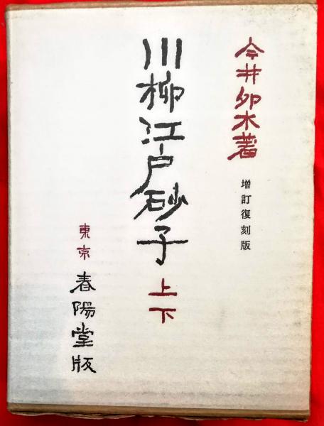 川柳江戸砂子　上・下 昭和5、6年初版 川柳江戸砂子(今井卯木 著) / 古本、中古本、古書籍の通販は「日本の