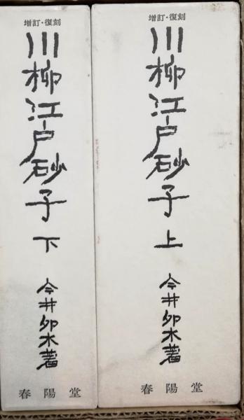 川柳江戸砂子(今井卯木 著) / 古本、中古本、古書籍の通販は「日本の