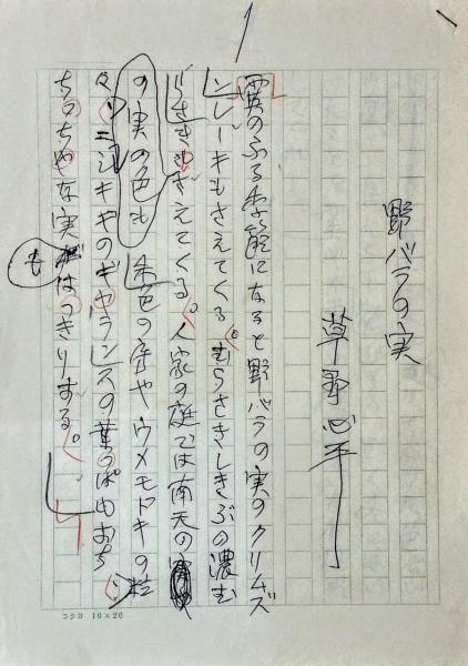 草野心平草稿(草野心平) / 古本、中古本、古書籍の通販は「日本