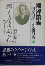 福澤諭吉　国家理性と文明の道徳