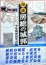 図説房総の城郭