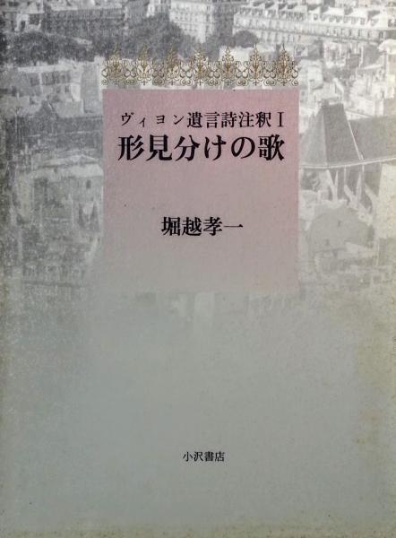 形見分けの歌 ヴィヨン遺言詩注釈 堀越 孝一 著 智新堂書店 古本 中古本 古書籍の通販は 日本の古本屋 日本の古本屋