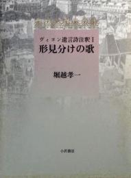 形見分けの歌 : ヴィヨン遺言詩注釈