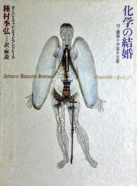 化学の結婚 付 薔薇十字基本文書　種村季弘　帯函　初版第一刷　未読美品 化学の結婚 付 薔薇十字基本文書 種村季弘 帯函 初版第一刷 未読美品