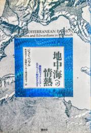地中海への情熱 : 南欧のヴィクトリア=エドワード朝のひとびと