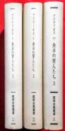 アテナイオス　食卓の賢人たち　１，２，３　<西洋古典叢書>