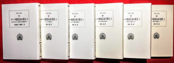 リウィウス ローマ建国以来の歴史 1，2，3，4，5，9 <西洋