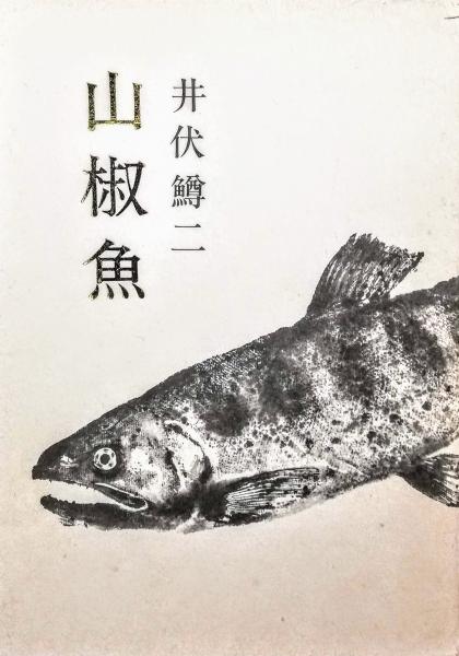 山椒魚(井伏鱒二 著) / 古本、中古本、古書籍の通販は「日本の古本屋