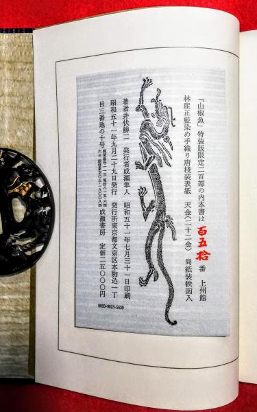 山椒魚(井伏鱒二 著) / 古本、中古本、古書籍の通販は「日本の古本屋