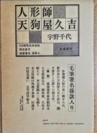 人形師天狗屋久吉