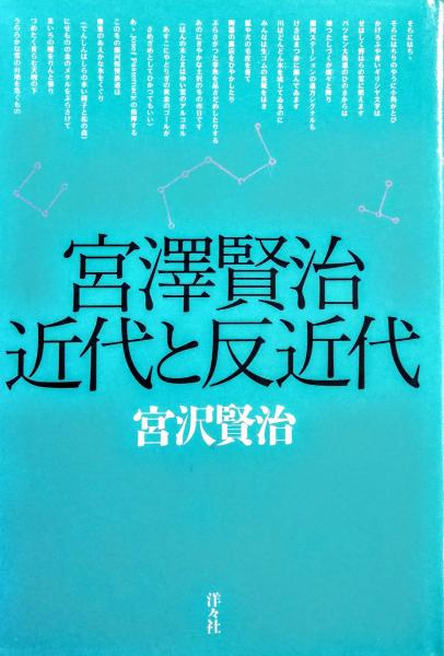 宮沢賢治近代と反近代 宮沢賢治 著 智新堂書店 古本 中古本 古書籍の通販は 日本の古本屋 日本の古本屋 宮沢賢治近代と反近代 宮沢賢治 著 智新堂書店 古本 中古本 古書籍の通販は 日本の古本屋 日本の古本屋