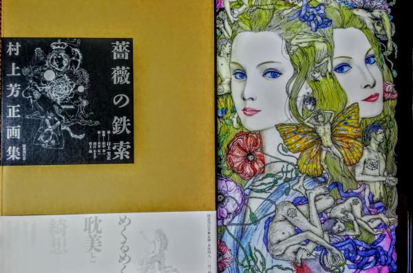 薔薇の鉄索 ；村上芳正画集(村上芳正 画 ; 田中幸一 監修 ; 本多