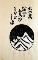えぞがしま　復刊