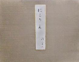 にごりえ(鏑木清方) / 古本、中古本、古書籍の通販は「日本の古本屋