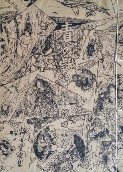 責の話 伊藤晴雨 粋古堂 昭和２７年 責の話(伊藤晴雨) / 古本、中古本、古書籍の通販は「日本の古本屋