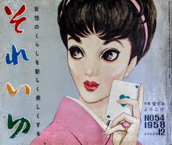 希少！レトロ♫伝説の雑誌　それいゆ　1958年6月号 希少！レトロ♫伝説の雑誌 それいゆ 1958年6月号 - メルカリ