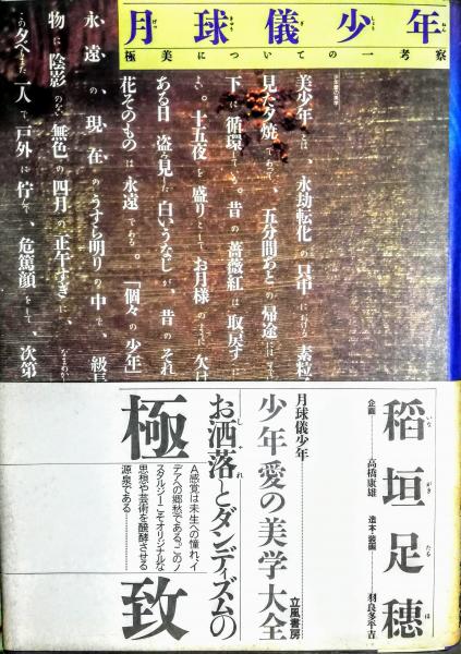 月球儀少年 : 極美についての一考察(稲垣足穂 著) / 古本、中古本、古  