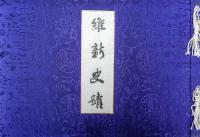 維新史蹟