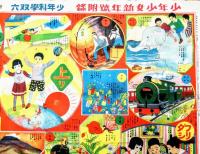 少年科学双六