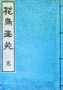 花鳥画苑