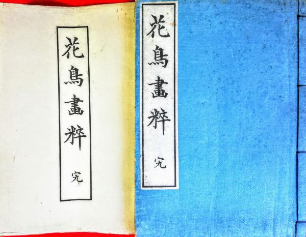 花鳥画粋(沼田荷舟 著) / 古本、中古本、古書籍の通販は「日本の古本屋