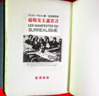 超現実主義宣言
