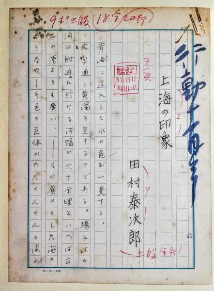 田村泰次郎草稿(田村泰次郎) / 智新堂書店 / 古本、中古本、古