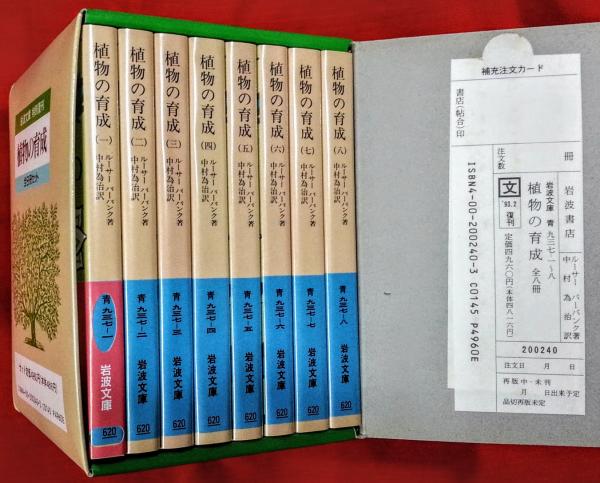 岩波文庫特別復刊  植物の育成 文庫リクエスト復刊 植物の育成 (岩波文庫) | ルーサー・バー