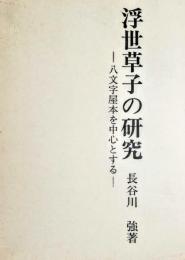 浮世草子の研究 : 八文字屋本を中心とする