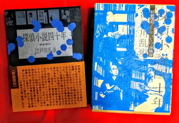 探偵小説四十年 新装復刻 江戸川乱歩 良品 探偵小説四十年 江戸川