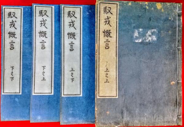 馭戒慨言 全4巻揃(本居宣長) / 古本、中古本、古書籍の通販は「日本の