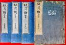 馭戒慨言 全4巻揃