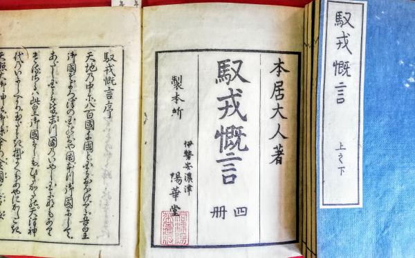 馭戒慨言 全4巻揃(本居宣長) / 古本、中古本、古書籍の通販は「日本の
