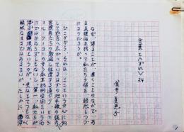 金井美恵子草稿