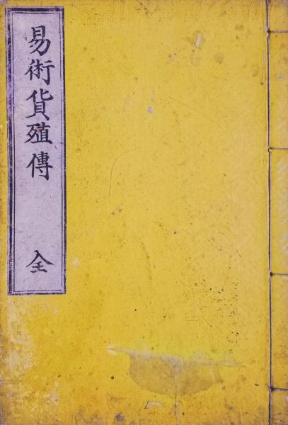 易術貨殖傳 井上鶴洲術 井澤有徳 夏川教休輯校 智新堂書店 古本 中古本 古書籍の通販は 日本の古本屋 日本の古本屋