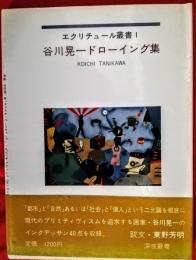 谷川晃一ドローイング集