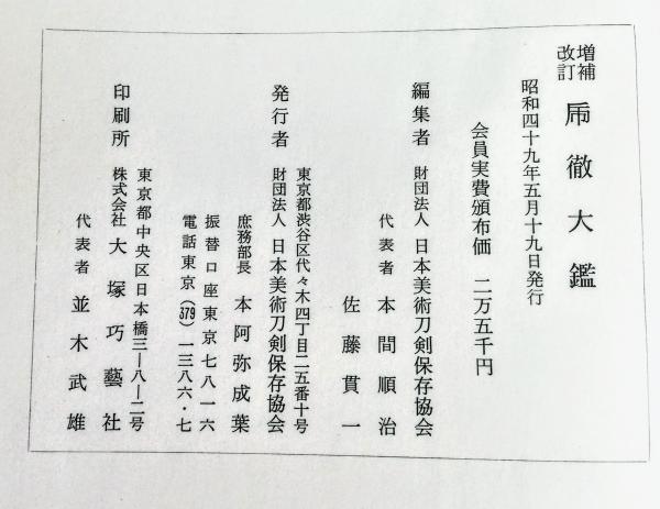 乕徹大鑒 虎徹大鑑 日本美術刀剣保存協会編纂 古本 中古本 古書籍の通販は 日本の古本屋 日本の古本屋