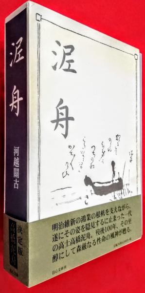 泥舟遺稿 泥舟(河越關古 著) / 古本、中古本、古書籍の通販は「日本の古本屋