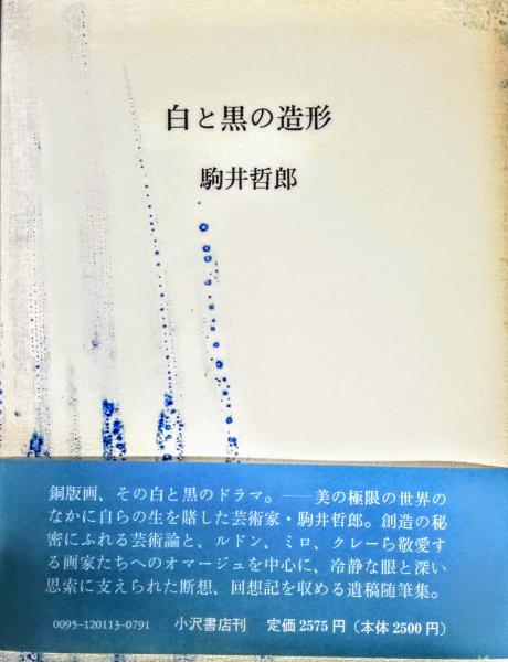 白と黒の造形(駒井哲郎 著) / 古本、中古本、古書籍の通販は「日本の 